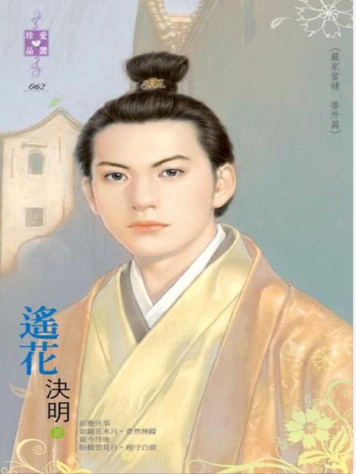 Title details for 遙花～嚴家當舖 番外篇 by 決明 - Available